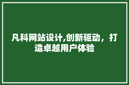 凡科网站设计,创新驱动，打造卓越用户体验 凡科网站设计,创新驱动，打造卓越用户体验 GoogleSEO