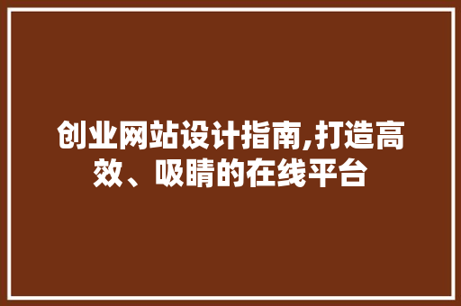 创业网站设计指南,打造高效、吸睛的在线平台 创业网站设计指南,打造高效、吸睛的在线平台 GoogleSEO