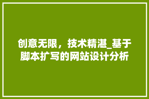 创意无限，技术精湛_基于脚本扩写的网站设计分析 创意无限，技术精湛_基于脚本扩写的网站设计分析 搜狗SEO