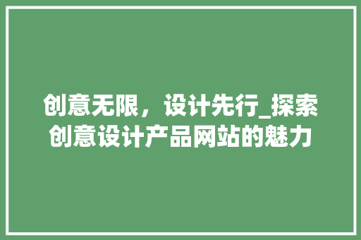创意无限，设计先行_探索创意设计产品网站的魅力 创意无限，设计先行_探索创意设计产品网站的魅力 百度SEO