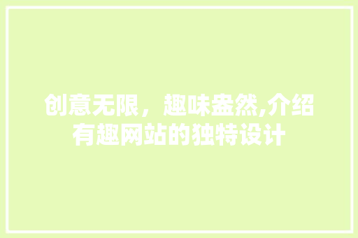 创意无限，趣味盎然,介绍有趣网站的独特设计 创意无限，趣味盎然,介绍有趣网站的独特设计 百度SEO