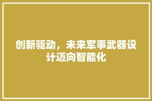 创新驱动，未来军事武器设计迈向智能化