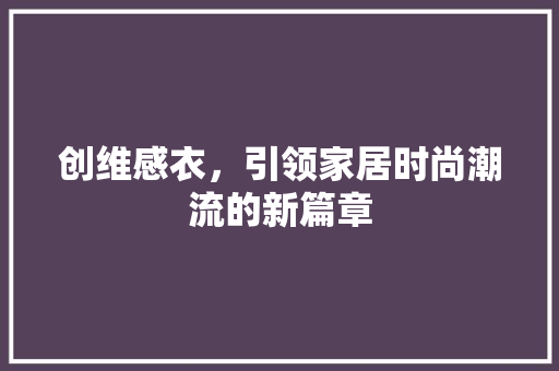 创维感衣，引领家居时尚潮流的新篇章 创维感衣，引领家居时尚潮流的新篇章 神马SEO