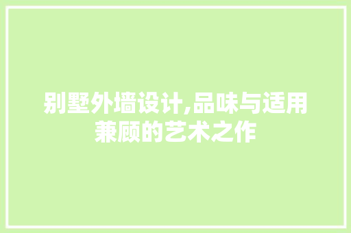 别墅外墙设计,品味与适用兼顾的艺术之作 别墅外墙设计,品味与适用兼顾的艺术之作 必应SEO