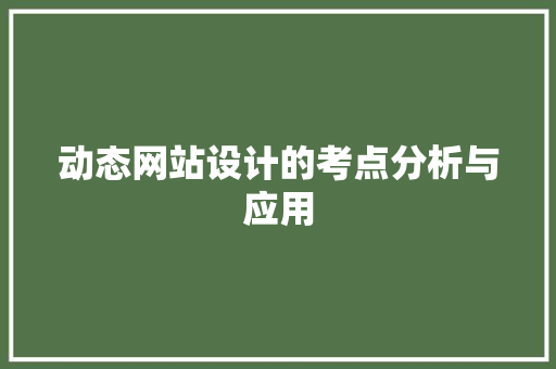动态网站设计的考点分析与应用