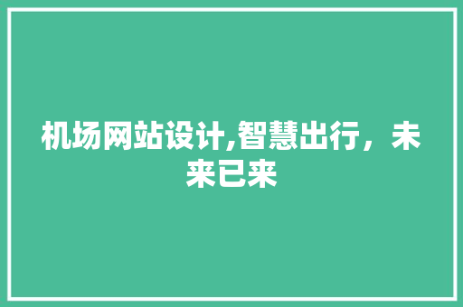 机场网站设计,智慧出行，未来已来