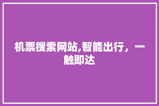 机票搜索网站,智能出行，一触即达 机票搜索网站,智能出行，一触即达 百度SEO