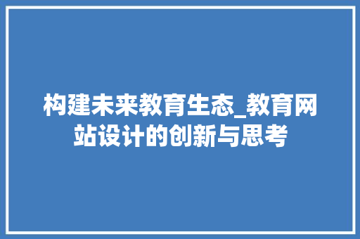 构建未来教育生态_教育网站设计的创新与思考 构建未来教育生态_教育网站设计的创新与思考 GoogleSEO