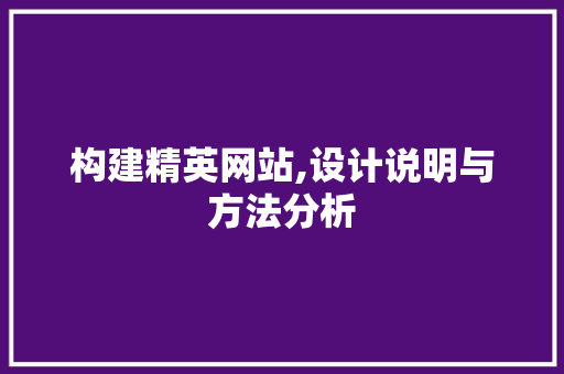 构建精英网站,设计说明与方法分析 构建精英网站,设计说明与方法分析 必应SEO