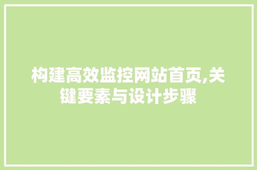 构建高效监控网站首页,关键要素与设计步骤 构建高效监控网站首页,关键要素与设计步骤 GoogleSEO