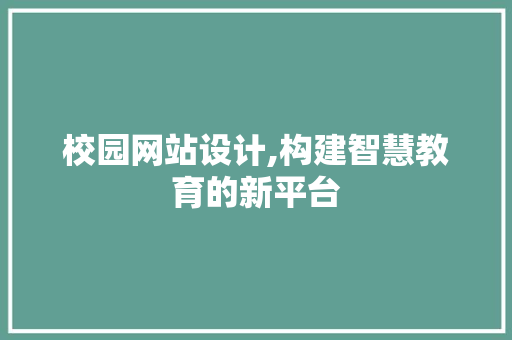 校园网站设计,构建智慧教育的新平台