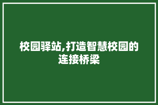 校园驿站,打造智慧校园的连接桥梁