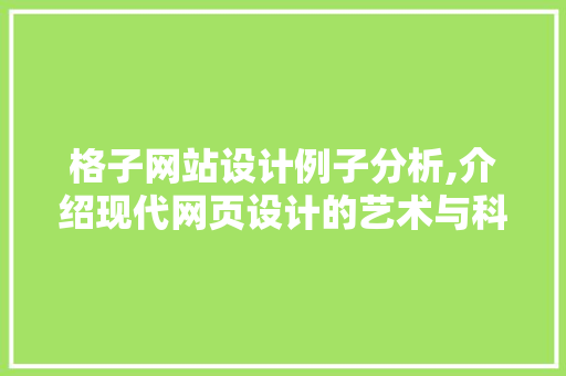 格子网站设计例子分析,介绍现代网页设计的艺术与科学