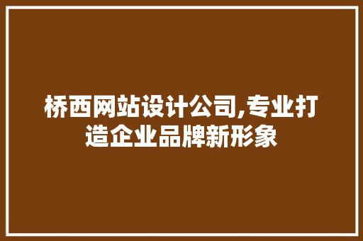 桥西网站设计公司,专业打造企业品牌新形象 桥西网站设计公司,专业打造企业品牌新形象 GoogleSEO