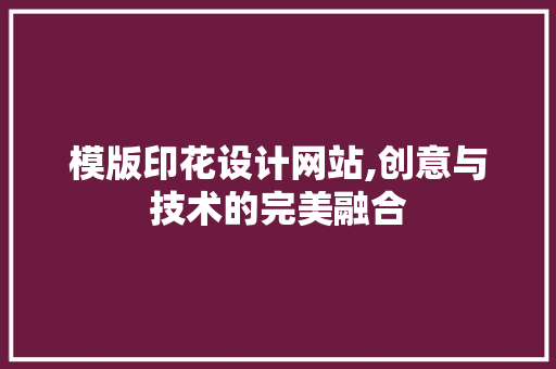 模版印花设计网站,创意与技术的完美融合