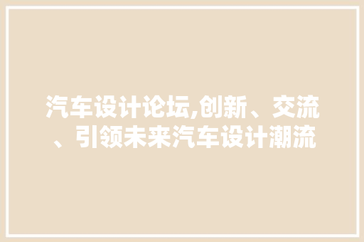 汽车设计论坛,创新、交流、引领未来汽车设计潮流 汽车设计论坛,创新、交流、引领未来汽车设计潮流 搜狗SEO