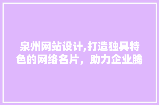 泉州网站设计,打造独具特色的网络名片，助力企业腾飞 泉州网站设计,打造独具特色的网络名片，助力企业腾飞 必应SEO