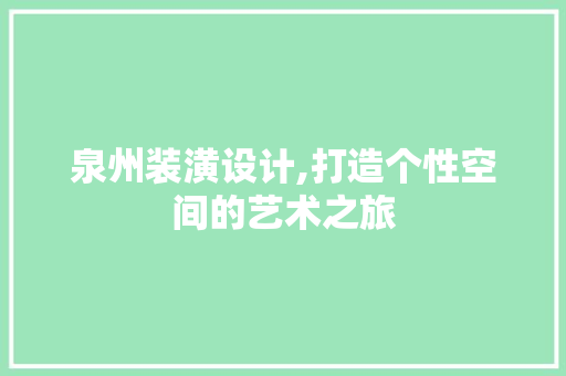 泉州装潢设计,打造个性空间的艺术之旅 泉州装潢设计,打造个性空间的艺术之旅 必应SEO