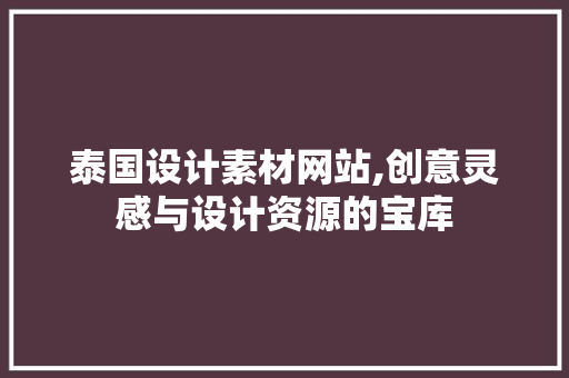 泰国设计素材网站,创意灵感与设计资源的宝库 泰国设计素材网站,创意灵感与设计资源的宝库 GoogleSEO