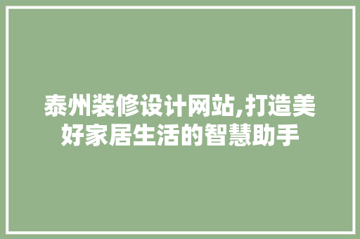泰州装修设计网站,打造美好家居生活的智慧助手 泰州装修设计网站,打造美好家居生活的智慧助手 GoogleSEO
