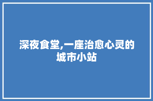 深夜食堂,一座治愈心灵的城市小站
