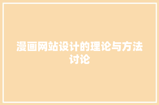 漫画网站设计的理论与方法讨论