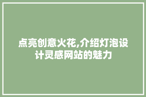 点亮创意火花,介绍灯泡设计灵感网站的魅力 点亮创意火花,介绍灯泡设计灵感网站的魅力 神马SEO