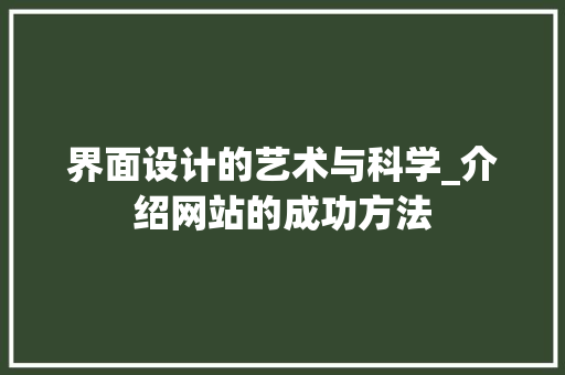 界面设计的艺术与科学_介绍网站的成功方法 界面设计的艺术与科学_介绍网站的成功方法 神马SEO