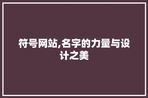 符号网站,名字的力量与设计之美