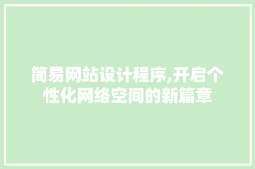 简易网站设计程序,开启个性化网络空间的新篇章 简易网站设计程序,开启个性化网络空间的新篇章 必应SEO