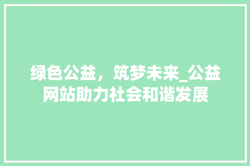 绿色公益，筑梦未来_公益网站助力社会和谐发展