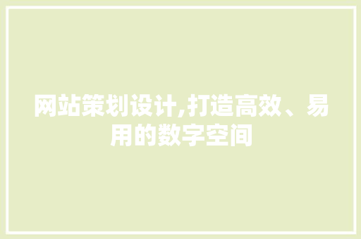 网站策划设计,打造高效、易用的数字空间 网站策划设计,打造高效、易用的数字空间 搜狗SEO