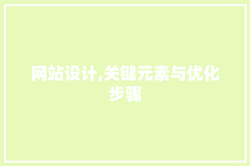 网站设计,关键元素与优化步骤 网站设计,关键元素与优化步骤 百度SEO