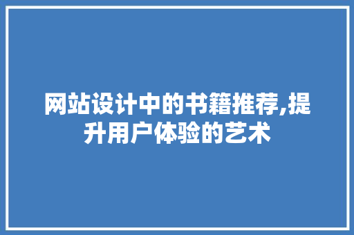 网站设计中的书籍推荐,提升用户体验的艺术