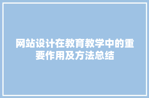 网站设计在教育教学中的重要作用及方法总结