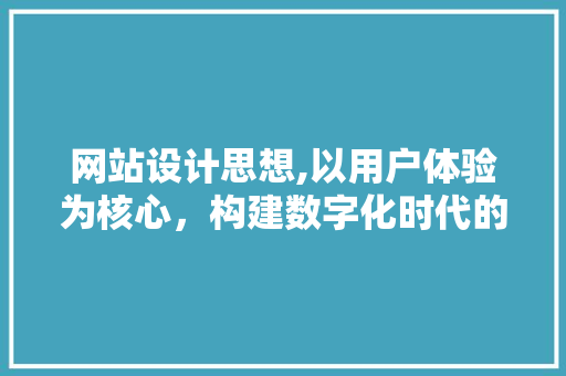 网站设计思想,以用户体验为核心，构建数字化时代的精神家园 网站设计思想,以用户体验为核心，构建数字化时代的精神家园 GoogleSEO