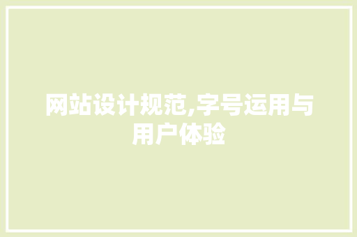 网站设计规范,字号运用与用户体验 网站设计规范,字号运用与用户体验 神马SEO