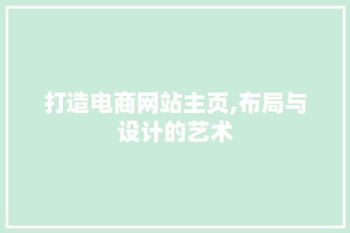 打造电商网站主页,布局与设计的艺术