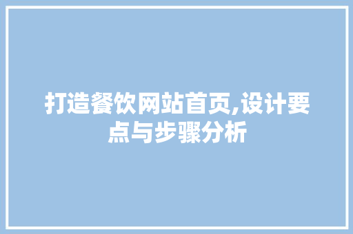 打造餐饮网站首页,设计要点与步骤分析 打造餐饮网站首页,设计要点与步骤分析 搜狗SEO