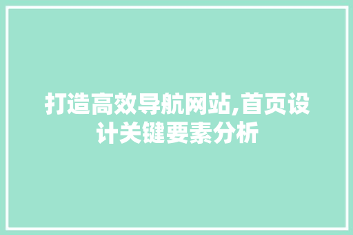 打造高效导航网站,首页设计关键要素分析