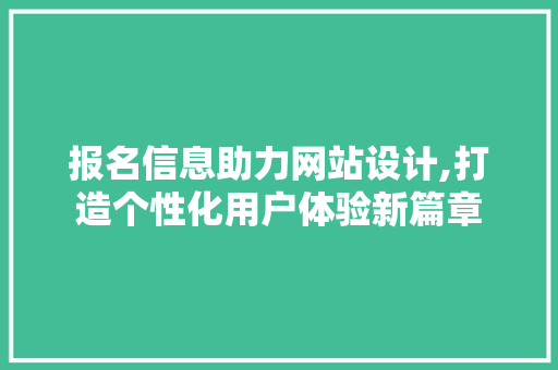 报名信息助力网站设计,打造个性化用户体验新篇章