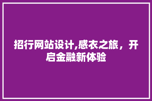 招行网站设计,感衣之旅，开启金融新体验