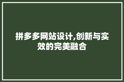 拼多多网站设计,创新与实效的完美融合 拼多多网站设计,创新与实效的完美融合 必应SEO