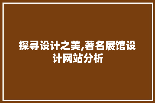 探寻设计之美,著名展馆设计网站分析