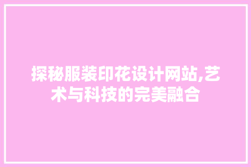 探秘服装印花设计网站,艺术与科技的完美融合