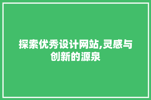探索优秀设计网站,灵感与创新的源泉 探索优秀设计网站,灵感与创新的源泉 百度SEO