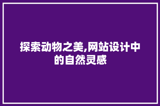 探索动物之美,网站设计中的自然灵感