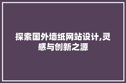 探索国外墙纸网站设计,灵感与创新之源
