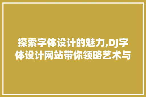 探索字体设计的魅力,DJ字体设计网站带你领略艺术与技术的融合 探索字体设计的魅力,DJ字体设计网站带你领略艺术与技术的融合 神马SEO