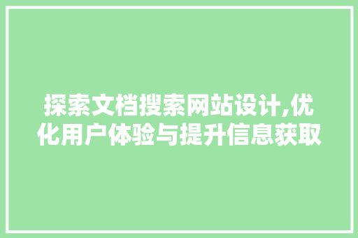 探索文档搜索网站设计,优化用户体验与提升信息获取效率